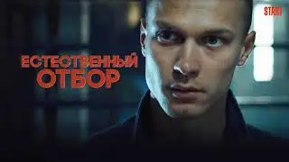 ЕСТЕСТВЕННЫЙ ОТБОР l ЗАВЕРШИЛИСЬ СЪЕМКИ ТРЕТЬЕГО СЕЗОНА 2022
