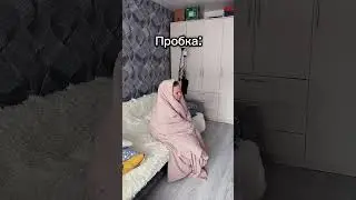 Есть те кто каждый день попадает в пробку? 🤣 #подпишись #юмор #прикол #шортс #смешно #shorts