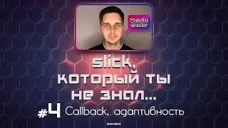 #4 Slick callback + адаптивность / afterChange,beforeChange,init, responsive...