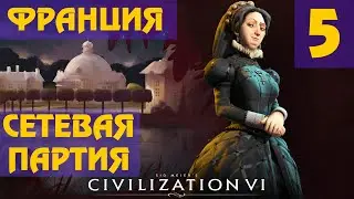 Civilization 6 - Франция (Екатерина Медичи) Сетевая партия #5