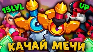 RUSH ROYALE | ПРОКАЧАЛ МЕЧИ ДО МАКСИМУМА | ЛУЧШАЯ САППОРТ  ПЕШКА В ИГРЕ