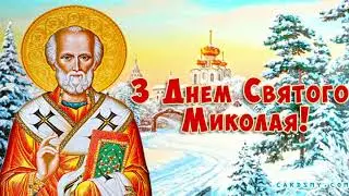 З Днем Святого Миколая