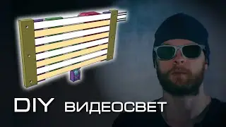 Качественный и недорогой ВИДЕОСВЕТ своими руками!
