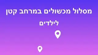 מסלול מכשולים לילדים