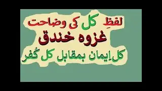 Allama Talib Johri Lafz Kul Ki Wazahat | GHAZWA KHANDAQ