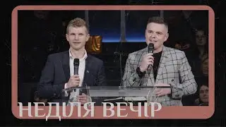 15 Січня 2023 Вечірнє Служіння
