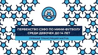 «Славатор» (СЛО) — «Олимп». Первенство СЗФО среди девочек до 14 лет. 2-й тур