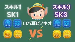 ツムツム Tsum Tsum ロバ耳ピノキオ Donkey Ears Pinocchio 驢耳朵小木偶皮諾丘 スキル1スキル3の比較SK1 Vs SK3