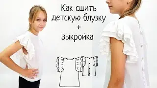 Как сшить детскую блузку + готовая выкройка