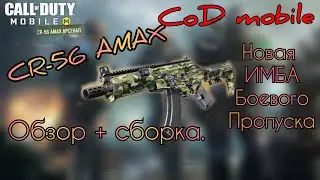 CoD mobile / CR-56 AMAX / ОБЗОР + СБОРКА / Имба из боевого пропуска