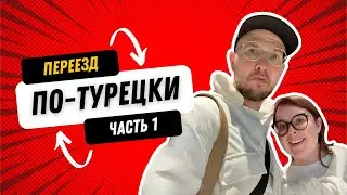 ПЕРЕЕЗД ПО-ТУРЕЦКИ - ФАЗА 1 - ПОИСКИ ДОМА