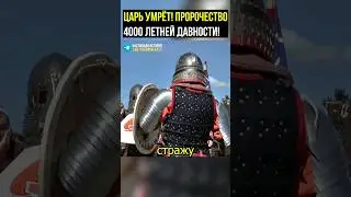 Царь умрёт! 🤯 Пророчество