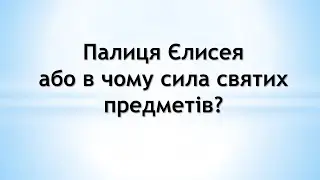 Палиця Єлисея або в чому сила святих предметів?