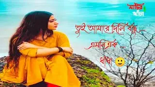 Si Tutul, Tui amare dili bondhu emon e ak dhadha