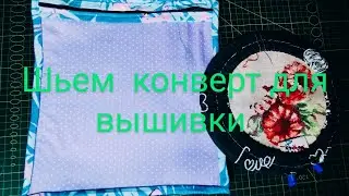 Конверт для хранения  вышивки.#Выши ю крестиком.#cross stitch#Вышиваю крестиком влог