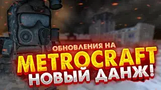 METROCRAFT | СЛОЖНЫЙ ДАНЖ, НОВЫЕ КВЕСТЫ и прочие обновления в Метрокрафт!
