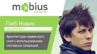 Глеб Новик — Архитектура сервисного слоя с использованием составных операций