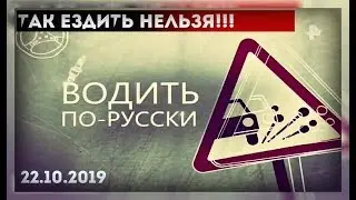 ВОДИТЬ ПО-РУССКИ (22.10.2019) HD. © РЕН ТВ 2019