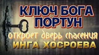 КЛЮЧ БОГА ПОРТУН ОТКРОЕТ ДВЕРЬ СПАСЕНИЯ ВЕДЬМИНА ИЗБА ИНГА ХОСРОЕВА
