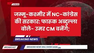 जम्मू-कश्मीर में NC-कांग्रेस की सरकार:फारूक अब्दुल्ला बोले- उमर CM बनेंगे| Election Result 2024 LIVE