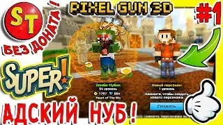 #1. ПГ БЕЗ ДОНАТА! АДСКИЙ НУБ начало пути = ПИКСЕЛЬ ГАН 3Д, Pixel Gun 3D