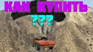 КАК КУПИТЬ ЛЕТАЮЩУЮ МАШИНУ В GTA 5 Online [ОБНОВЛЕНИЕ DLC [ИМПОРТ/ЭКСПОРТ] IMPORT/EXPORT