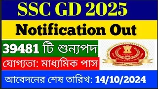 39481 শূন্যপদে GD কনস্টেবল নিয়োগ শুরু | 10 Pass Job | SSC GD Vacancy 2024 | SSC GD Recruitment 2024