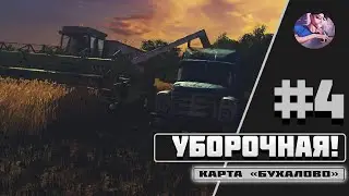 ♚🆅🅸🅳🅴🅾♚ #4 ♚ УБОРОЧНАЯ! ♚КАРТА БУХАЛОВО ♚ FARMING SIMULATOR 17 ♚
