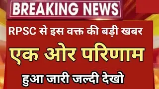 Rpsc result update 2025 / rpsc 1st grade result date 2025 / rpsc 1st grade latest news today 