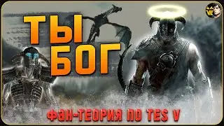 🔥 КТО НА САМОМ ДЕЛЕ ДОВАКИН // Теория по [The Elder Scrolls V: Skyrim]
