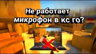 ЧТО ДЕЛАТЬ ЕСЛИ НЕ РАБОТАЕТ МИКРОФОН В CS:GO? l Не работает микрофон в CS:GO - Решение l КС ГО