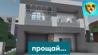 Прощай, мой дом... в Блок Крафт 3Д