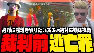 【#ストグラ】絶対に裁判したいズズvs絶対に嫌な神崎！？【ストグラ救急隊 / KSDズズ / 花沢まるん / 鳥野ぎん / 天羽よつは / おさよつ / 神崎治】