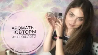 АРОМАТЫ ИЗ ПРОШЛОГО,КОТОРЫЕ ВСЕГДА ПОВТОРЯЮ ❤️