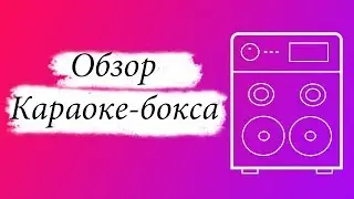 Караоке-бокс на базе Evolution HD — видеообзор