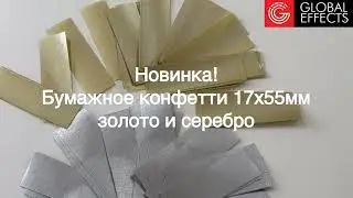 Новинка: бумажное конфетти 17х55мм золото и серебро