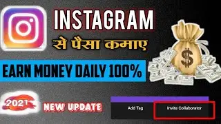 Instagram से पैसा 💵💰 कमाए || instagram Collabrator new update 2021 || invite Collabrator explain ||