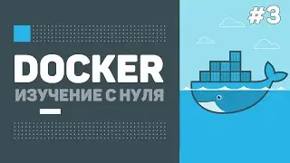 Уроки Docker для начинающих / #3 – Контейнеры и образы