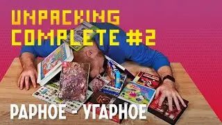 Unpacking Complete #2 Рарное - Угарное