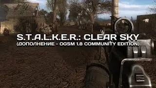 S.T.A.L.K.E.R.: Clear Sky + «OGSM 1.8 Community Edition» - НАЧАЛО