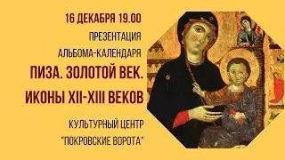 16 декабря 2017 Пиза. Золотой век. Иконы XII-XIII веков. Презентация альбома.