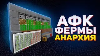 КАК МЫ РАЗВИВАЛИСЬ НА АФК ФЕРМАХ - Анархия Майнкрафт