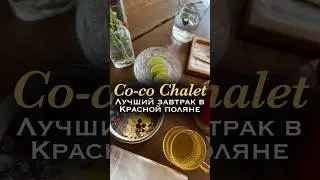 Обзор “Co-co Chalet” - вкуснейший завтрак! 