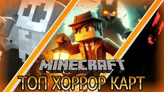 ТОП 4 САМЫХ СТРАШНЫХ ХОРРОР КАРТ МАЙНКРАФТ.!