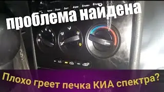Не греет печка в КИА спектра. Не до конца закрывается заслонка