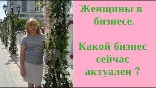 Женщины в бизнесе. Какой бизнес сейчас актуален ?  4 возможности  заработка