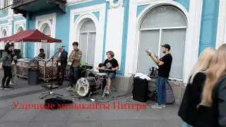Уличные музыканты Питера
