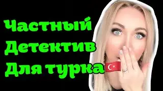 Турок хотел заманить второй женой или продать на органы \GBQ blog
