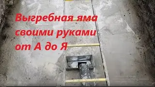 Выгребная яма или септик своими руками! Часть 2