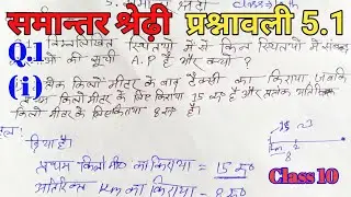 Prashnawali 5.1 Q.1 Class 10th Samantar Shreni | प्रश्नावली 5.1 | समान्तर श्रेढ़ी || UP Board